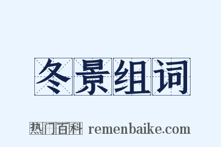 冬景组词是什么意思的图片